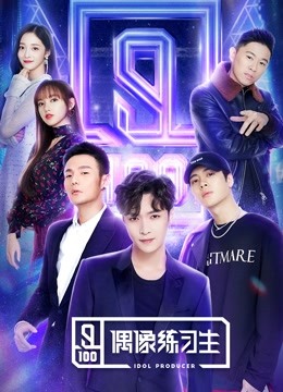 偶像练习生封面图