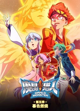 魔晶猎人   第五季 暮色燃烧封面图