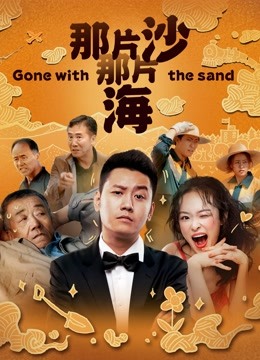 那片沙那片海封面图