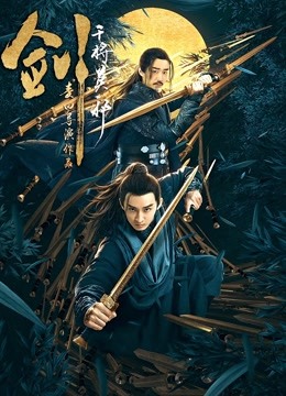 剑干将莫邪封面图