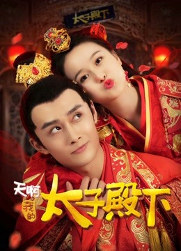 天啊我的太子殿下封面图