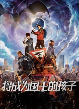 将成为国王的孩子封面图