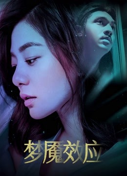 梦魇效应封面图