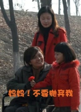 妈妈不要抛弃我封面图