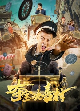 夺宝欢喜村封面图