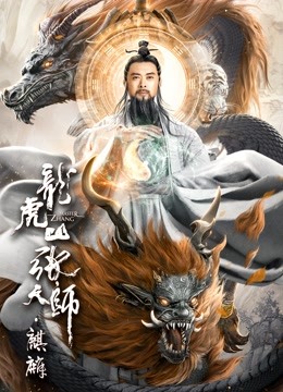 龙虎山张天师:麒麟封面图