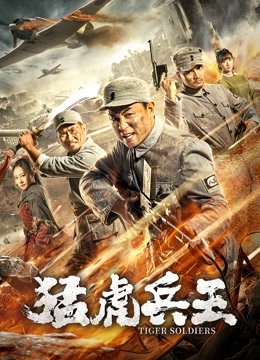 猛虎兵王封面图