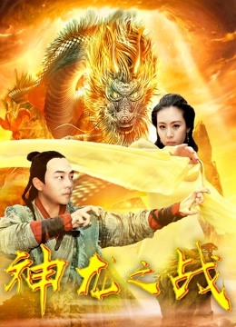 神龙之战封面图