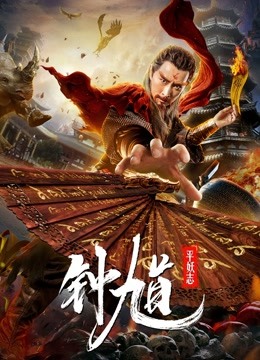 钟馗平妖志封面图