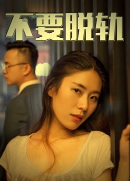 不要脱轨封面图