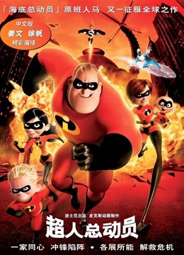 超人总动员封面图