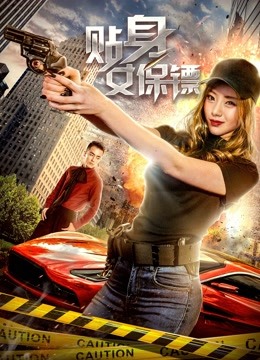 贴身女保镖封面图