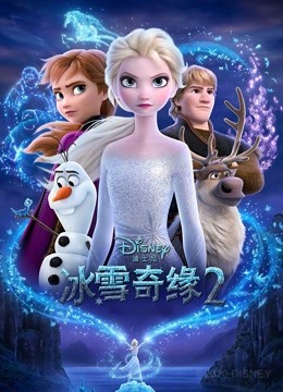 冰雪奇缘2封面图