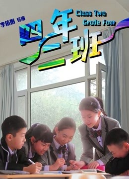 四年二班封面图