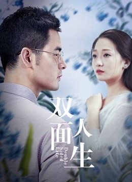 双面人生封面图