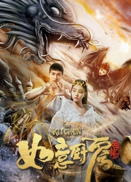 神魔契约之如意厨房封面图