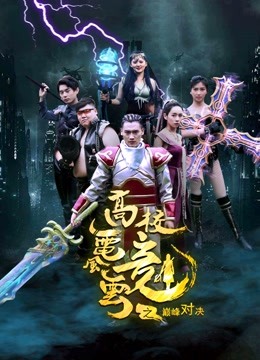 高校电竞风云之巅峰对决封面图