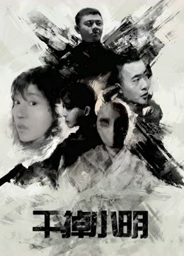 干掉小明封面图