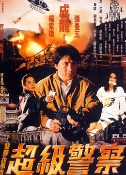 警察故事3超级警察粤语封面图