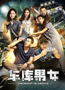 车库男女封面图