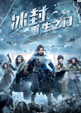 冰封:重生之门粤语封面图
