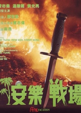 安乐战场封面图