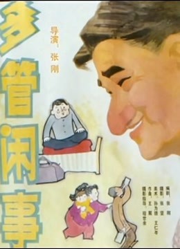 多管闲事封面图