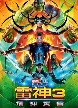 雷神3:诸神黄昏封面图