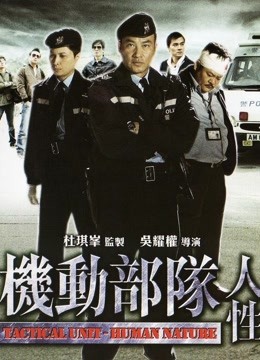 机动部队:人性封面图