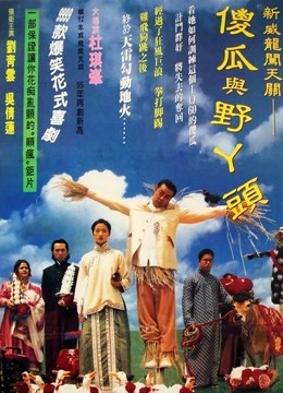 呆佬拜寿封面图