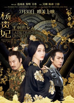 王朝的女人:杨贵妃封面图