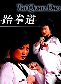 跆拳道封面图
