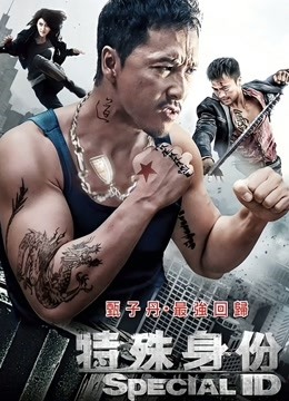 特殊身份封面图