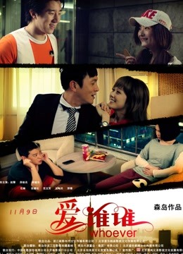 爱谁谁封面图