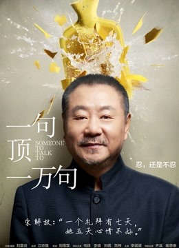 一句顶一万句封面图