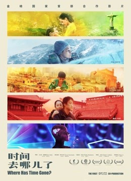 时间去哪儿了封面图