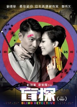 盲探粤语封面图