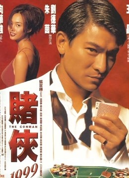 赌侠1999封面图