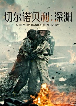 切尔诺贝利:深渊封面图