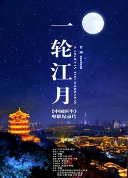 一轮江月-《中国医生》电影纪录片封面图