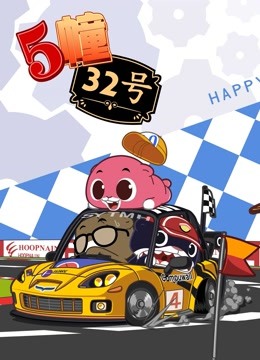 5栋32号贺岁番封面图