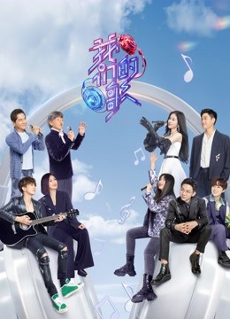 我们的歌 第三季封面图