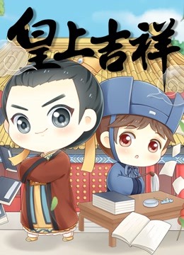 皇上吉祥 动态漫画封面图