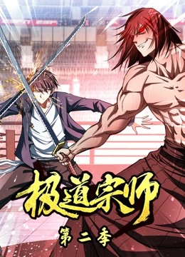 极道宗师 动态漫画  第二季封面图