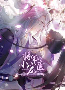 将军的小宠医 动态漫画  第二季封面图