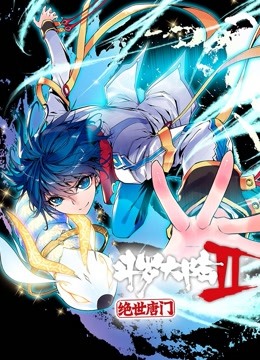 斗罗大陆2绝世唐门 动态漫画封面图