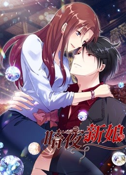 暗夜新娘 动态漫画  第二季封面图