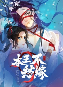 本王不愁嫁 动态漫画封面图