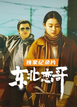 东北恋哥 : 独家纪录片封面图