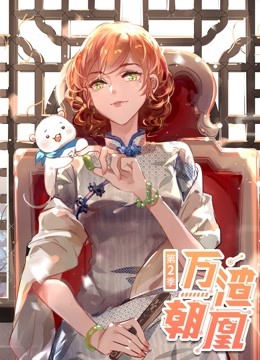 万渣朝凰 动态漫画  第二季封面图